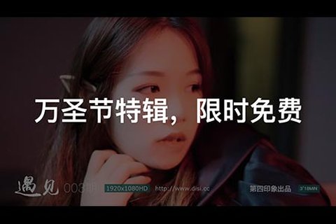 [第四印象] 2018.10.31 遇见003期 - 封面图