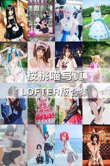 [桜桃喵写真] LOFTER版合集打包 - 封面图