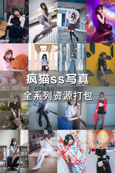 疯猫ss写真全系列资源打包下载