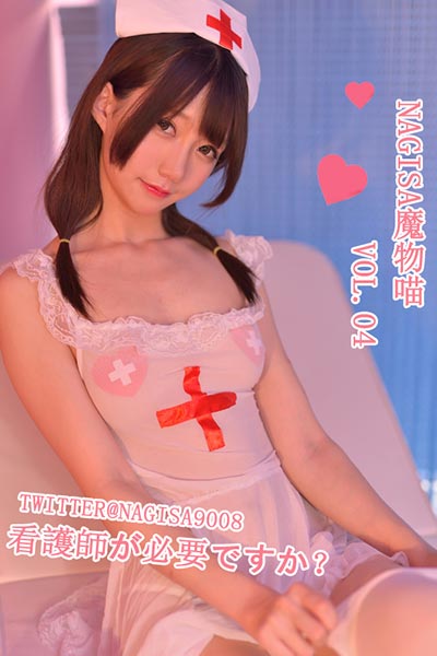 [Nagisa魔物喵] 2019.03.06 写真集Vol.04 性感看护师