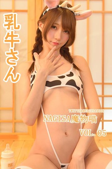 [Nagisa魔物喵] 2019.03.31 写真集Vol.05 乳牛 - 封面图