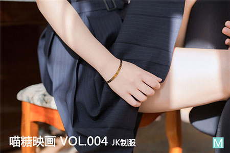 [喵糖映画] 2019.10.25 赏美 VOL.004 JK制服