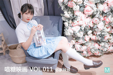 [喵糖映画] 2019.10.25 赏美 VOL.011 邻家妹妹