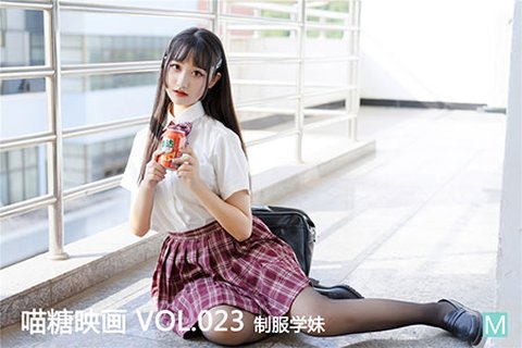 [喵糖映画] 2019.11.02 赏美 VOL.023 制服学妹 - 封面图