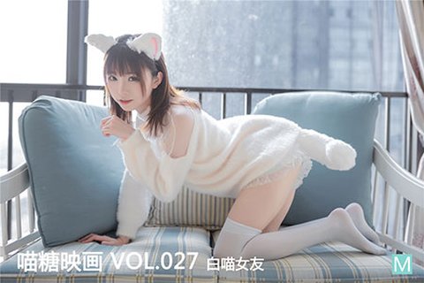 [喵糖映画] 2019.11.06 赏美 VOL.027 白喵女友 - 封面图