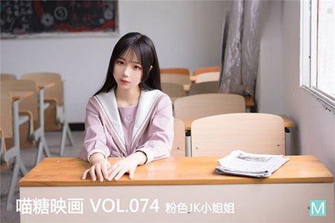 [喵糖映画] 2020.01.02 赏美 VOL.074 粉色JK小姐姐 - 封面图