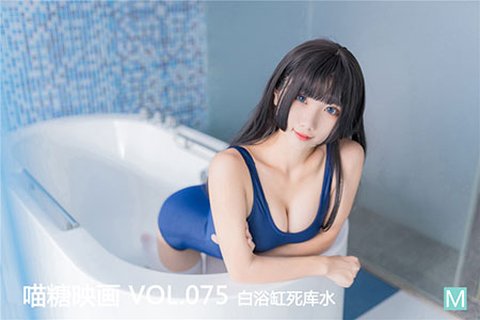 [喵糖映画] 2020.01.03 赏美 VOL.075 白浴缸死库水 - 封面图