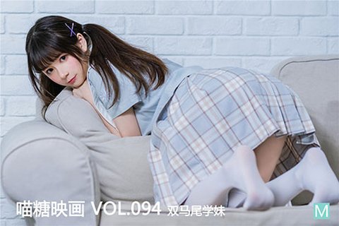 [喵糖映画] 2020.01.27 赏美 VOL.094 双马尾学妹 - 封面图