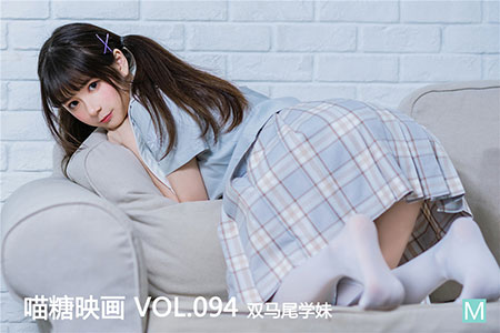 [喵糖映画] 2020.01.27 赏美 VOL.094 双马尾学妹