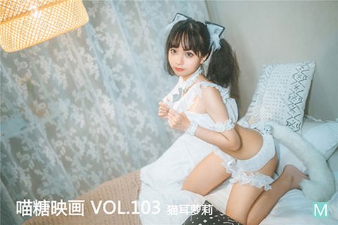 [喵糖映画] 2020.02.05 赏美 VOL.103 猫耳萝莉 - 封面图