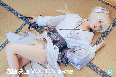 [喵糖映画] 2020.02.07 赏美 VOL.105 穹妹和服 - 封面图
