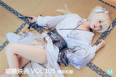 [喵糖映画] 2020.02.07 赏美 VOL.105 穹妹和服
