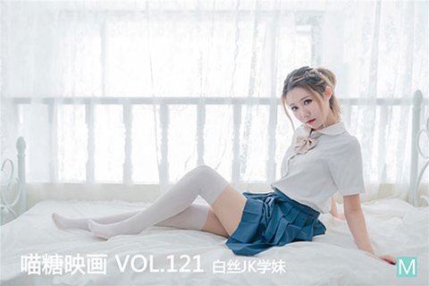 [喵糖映画] 2020.02.23 赏美 VOL.121 白丝JK学妹 - 封面图