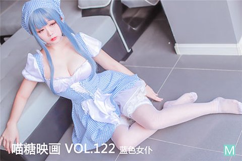 [喵糖映画] 2020.02.24 赏美 VOL.122 蓝色女仆 - 封面图