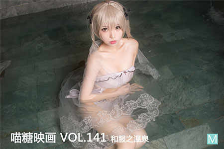 [喵糖映画] 2020.03.16 赏美 VOL.141 和服之温泉