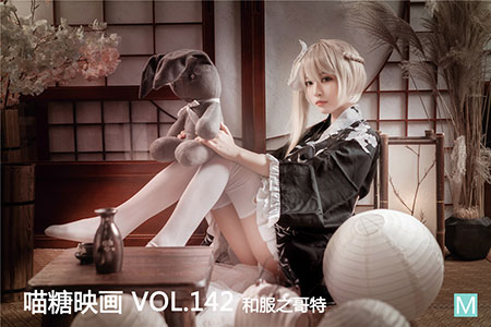 [喵糖映画] 2020.03.17 赏美 VOL.142 和服之哥特