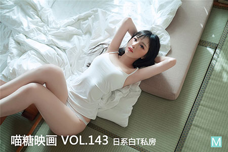 [喵糖映画] 2020.03.18 赏美 VOL.143 日系白T私房