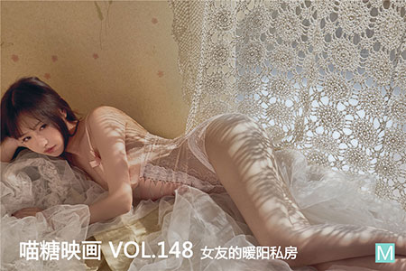 [喵糖映画] 2020.03.23 赏美 VOL.148 女友的暖阳私房
