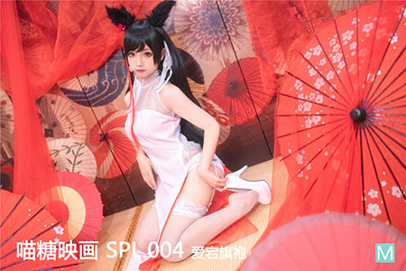 [喵糖映画] 2019.11.29 悦美 SPL.004 爱宕旗袍