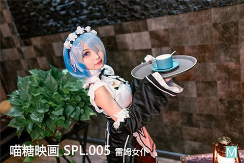 [喵糖映画] 2019.11.29 悦美 SPL.005 蕾姆女仆 - 封面图