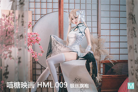 [喵糖映画] 2020.03.17 华美 HML.009 银丝旗袍
