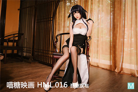 [喵糖映画] 2020.04.06 华美 HML.016 吾妻旗袍