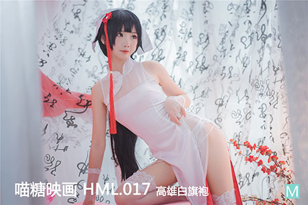 [喵糖映画] 2020.04.09 华美 HML.017 高雄白旗袍 - 封面图