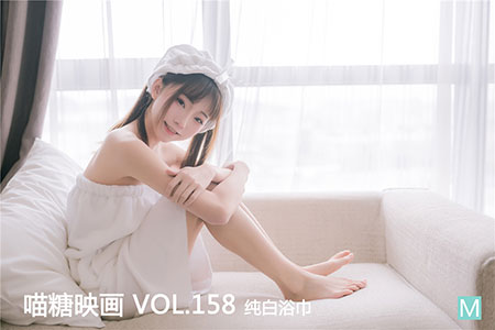 [喵糖映画] 2020.04.02 赏美 VOL.158 纯白浴巾