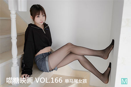 [喵糖映画] 2020.04.10 赏美 VOL.166 单马尾女孩