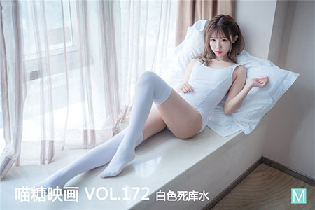 [喵糖映画] 2020.04.17 赏美 VOL.172 白色死库水