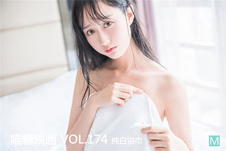 [喵糖映画] 2020.04.20 赏美 VOL.174 纯白浴巾