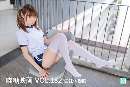 [喵糖映画] 2020.04.29 赏美 VOL.182 白袜体操服