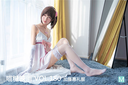 [喵糖映画] 2020.04.26 赏美 VOL.180 加藤惠礼服