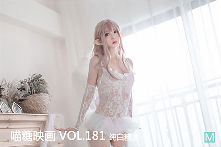 [喵糖映画] 2020.04.28 赏美 VOL.181 纯白精灵