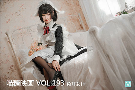 [喵糖映画] 2020.05.09 赏美 VOL.193 兔耳女仆