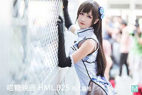 [喵糖映画] 2020.05.07 华美 HML.025 瓶儿旗袍 - 封面图