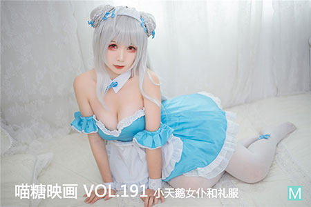 [喵糖映画] 2020.05.08 赏美 VOL.191 小天鹅女仆和礼服 - 封面图
