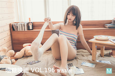 [喵糖映画] 2020.05.13 赏美 VOL.196 复古私房