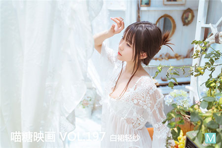 [喵糖映画] 2020.05.14 赏美 VOL.197 白裙轻纱