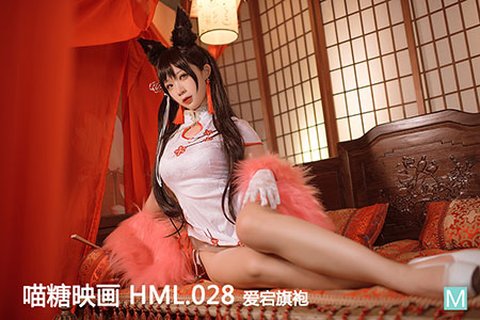 [喵糖映画] 2020.05.20 华美 HML.028 爱宕旗袍 - 封面图