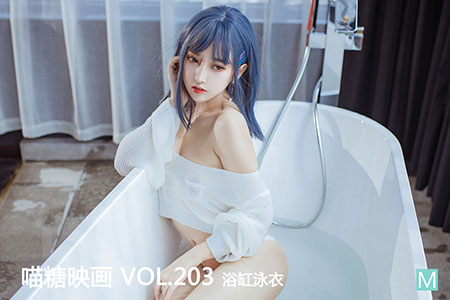[喵糖映画] 2020.05.21 赏美 VOL.203 浴缸泳衣