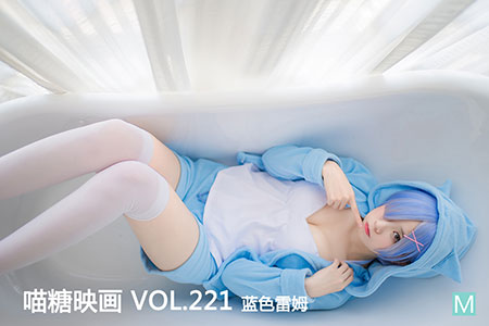 [喵糖映画] 2020.06.10 赏美 VOL.221 蓝色蕾姆