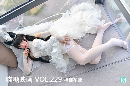 [喵糖映画] 2020.06.19 赏美 VOL.229 捆绑花嫁 - 封面图