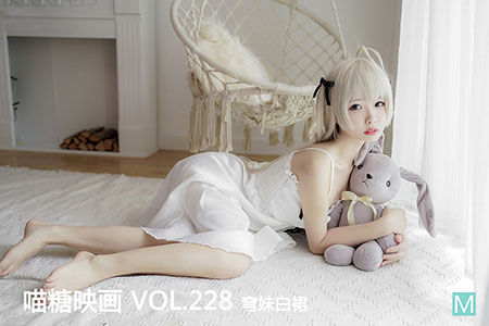[喵糖映画] 2020.06.18 赏美 VOL.228 穹妹白裙