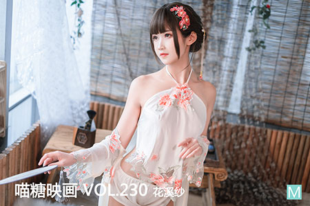 [喵糖映画] 2020.06.20 赏美 VOL.230 花溪纱