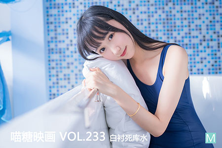 [喵糖映画] 2020.06.26 赏美 VOL.233 白衬死库水