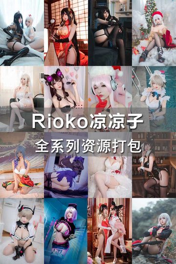 [Rioko凉凉子] 2018-2020年合集 - 封面图