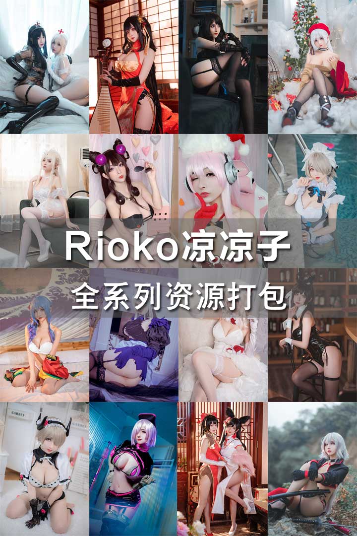 [Rioko凉凉子] 2018-2020年合集