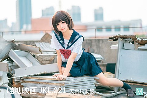 [喵糖映画] 2020.07.05 裙美 JKL.021 天台JK制服 - 封面图