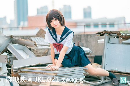 [喵糖映画] 2020.07.05 裙美 JKL.021 天台JK制服